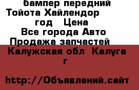 бампер передний Тойота Хайлендор 3 50 2014-2017 год › Цена ­ 4 000 - Все города Авто » Продажа запчастей   . Калужская обл.,Калуга г.